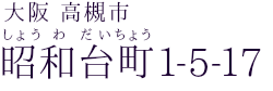 大阪府高槻市昭和台町1-5-17