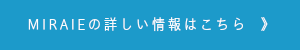 MIRAIEの詳しい情報はこちら