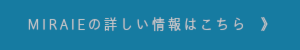 MIRAIEの詳しい情報はこちら